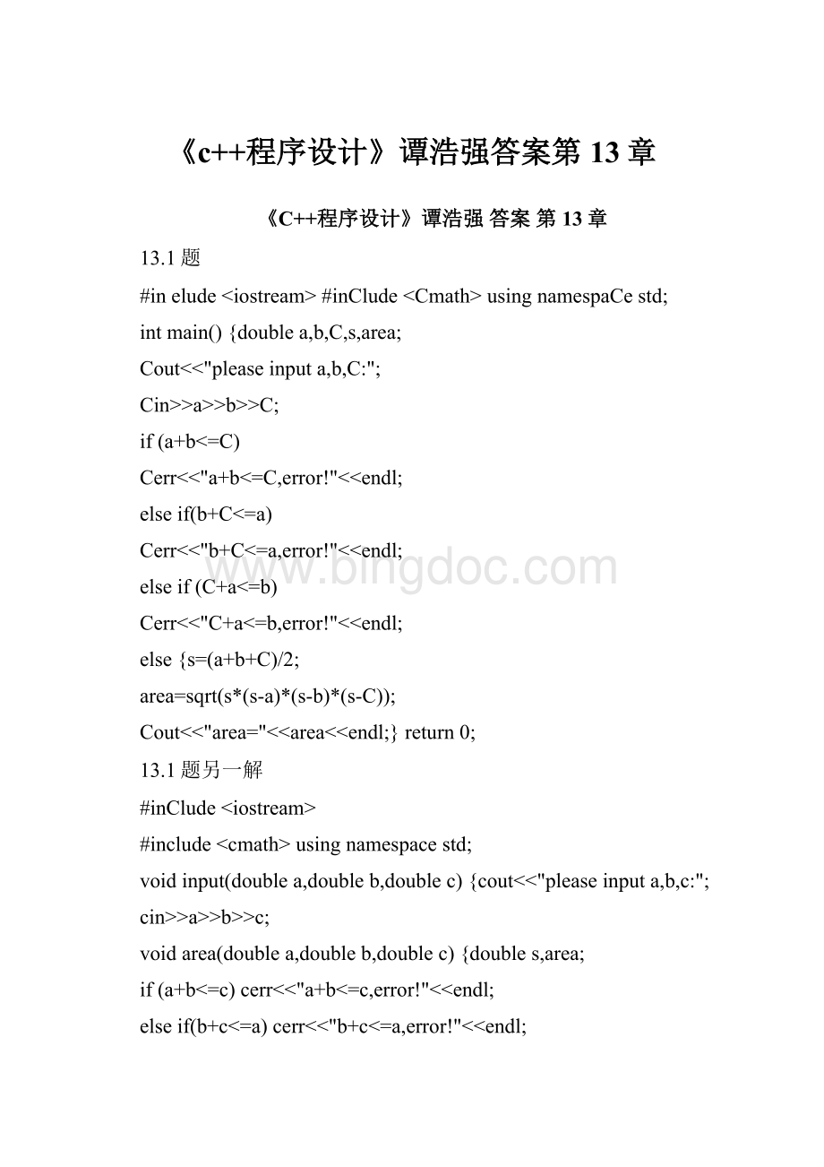 《c++程序设计》谭浩强答案第13章Word格式文档下载.docx