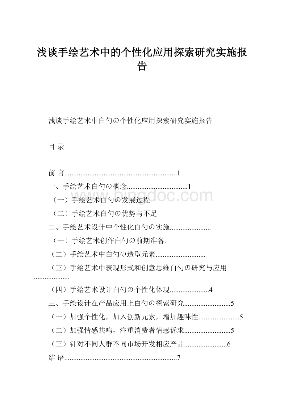 浅谈手绘艺术中的个性化应用探索研究实施报告.docx