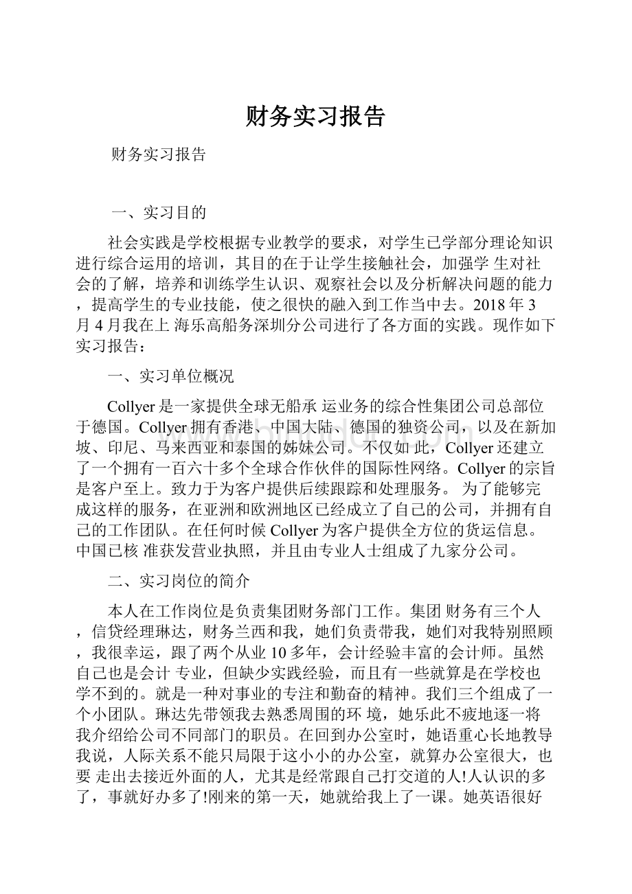 财务实习报告Word文档下载推荐.docx