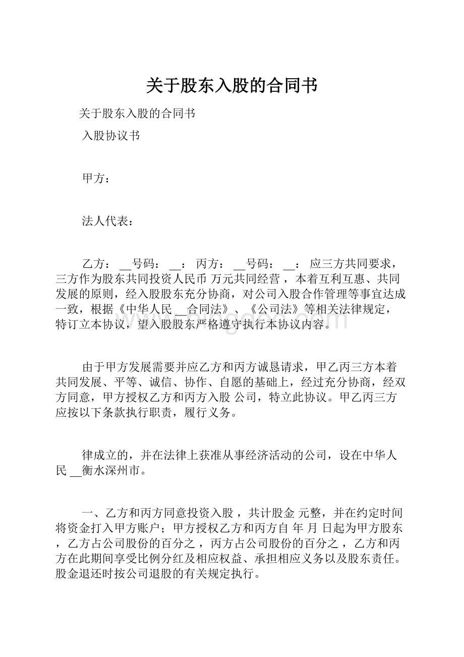 关于股东入股的合同书.docx_第1页