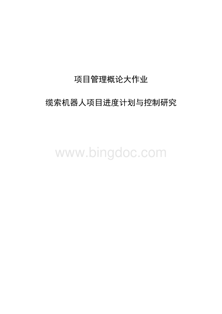 项目管理概论大作业Word文档格式.docx_第1页