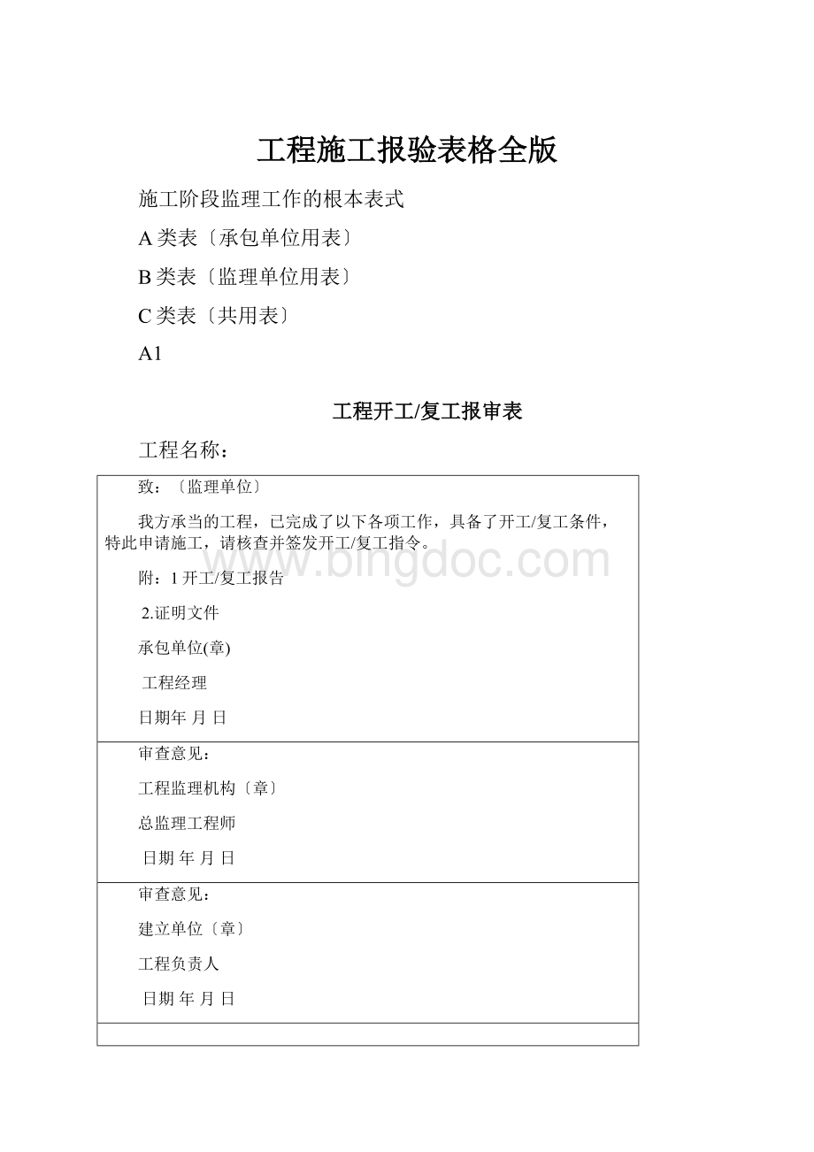 工程施工报验表格全版.docx