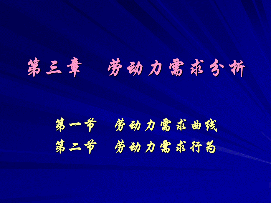 劳动经济学--劳动力需求分析.ppt