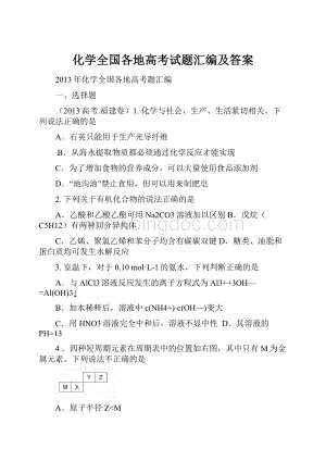 化学全国各地高考试题汇编及答案Word文档下载推荐.docx