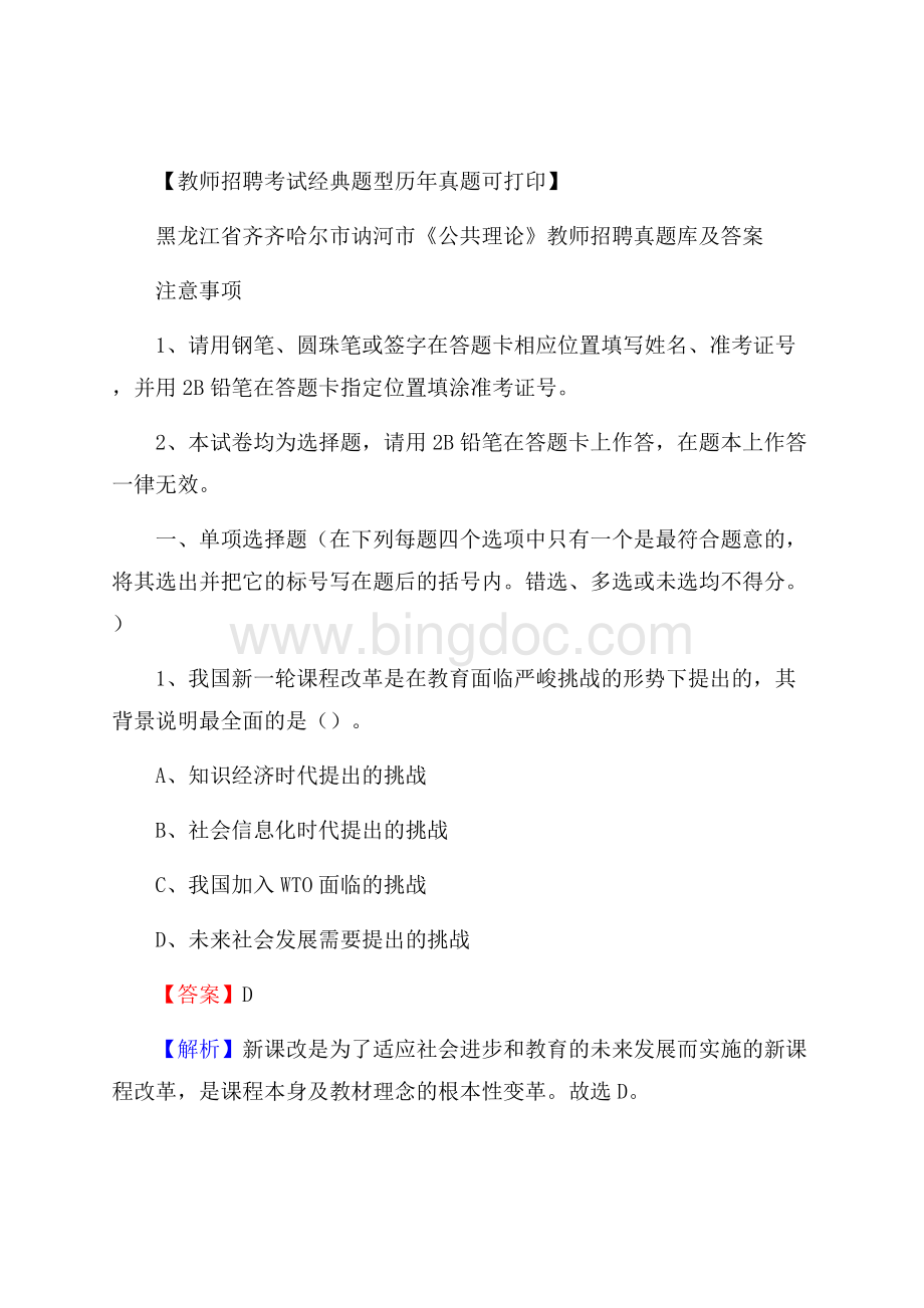 黑龙江省齐齐哈尔市讷河市《公共理论》教师招聘真题库及答案Word文档格式.docx