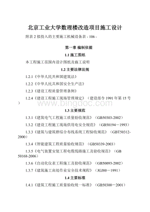 北京工业大学数理楼改造项目施工设计Word下载.docx