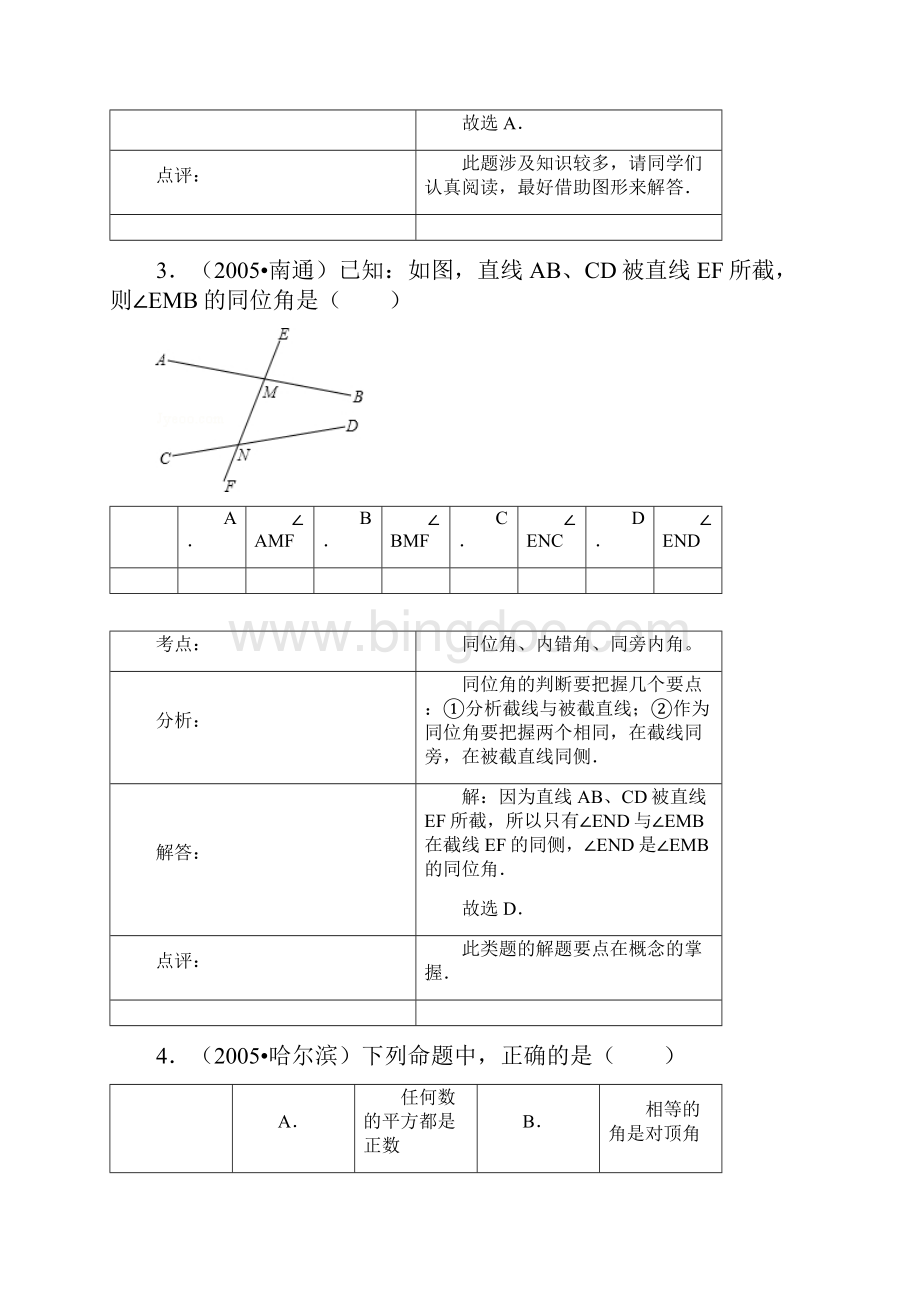 第一章易错题八年级数学备课组Word文件下载.docx_第3页