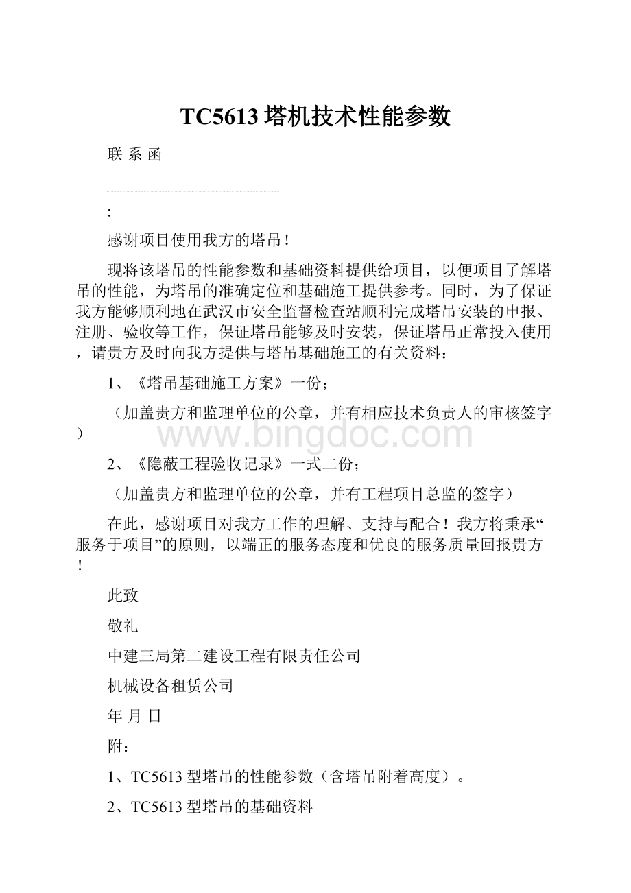 TC5613塔机技术性能参数文档格式.docx_第1页