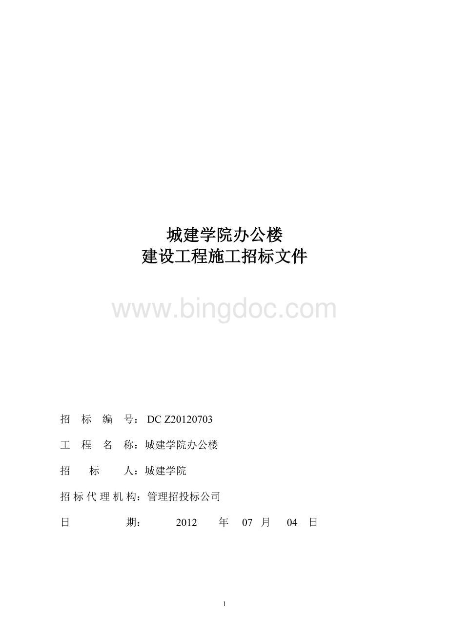 某学院办公楼建设工程施工招标文件.doc