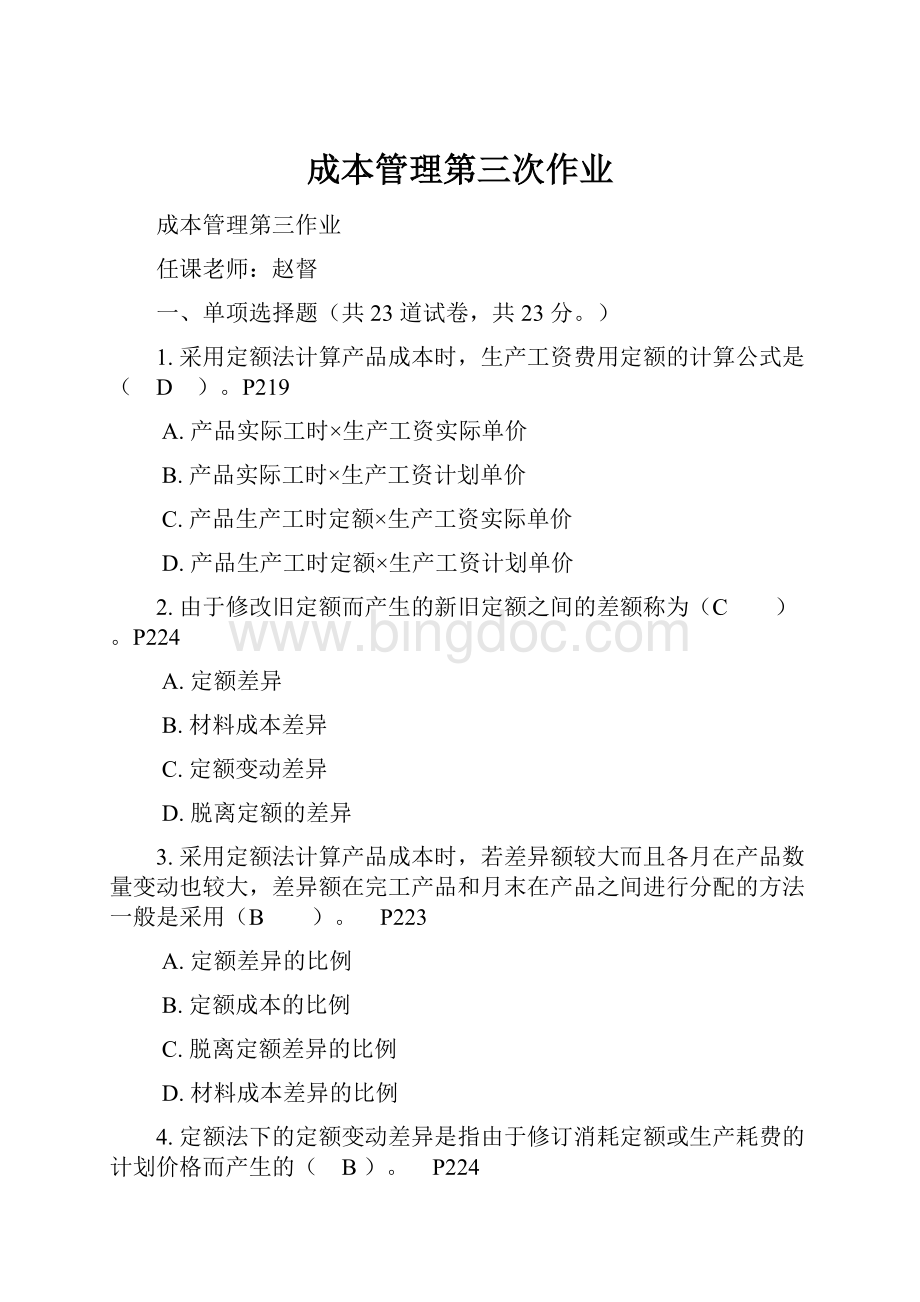 成本管理第三次作业Word格式文档下载.docx