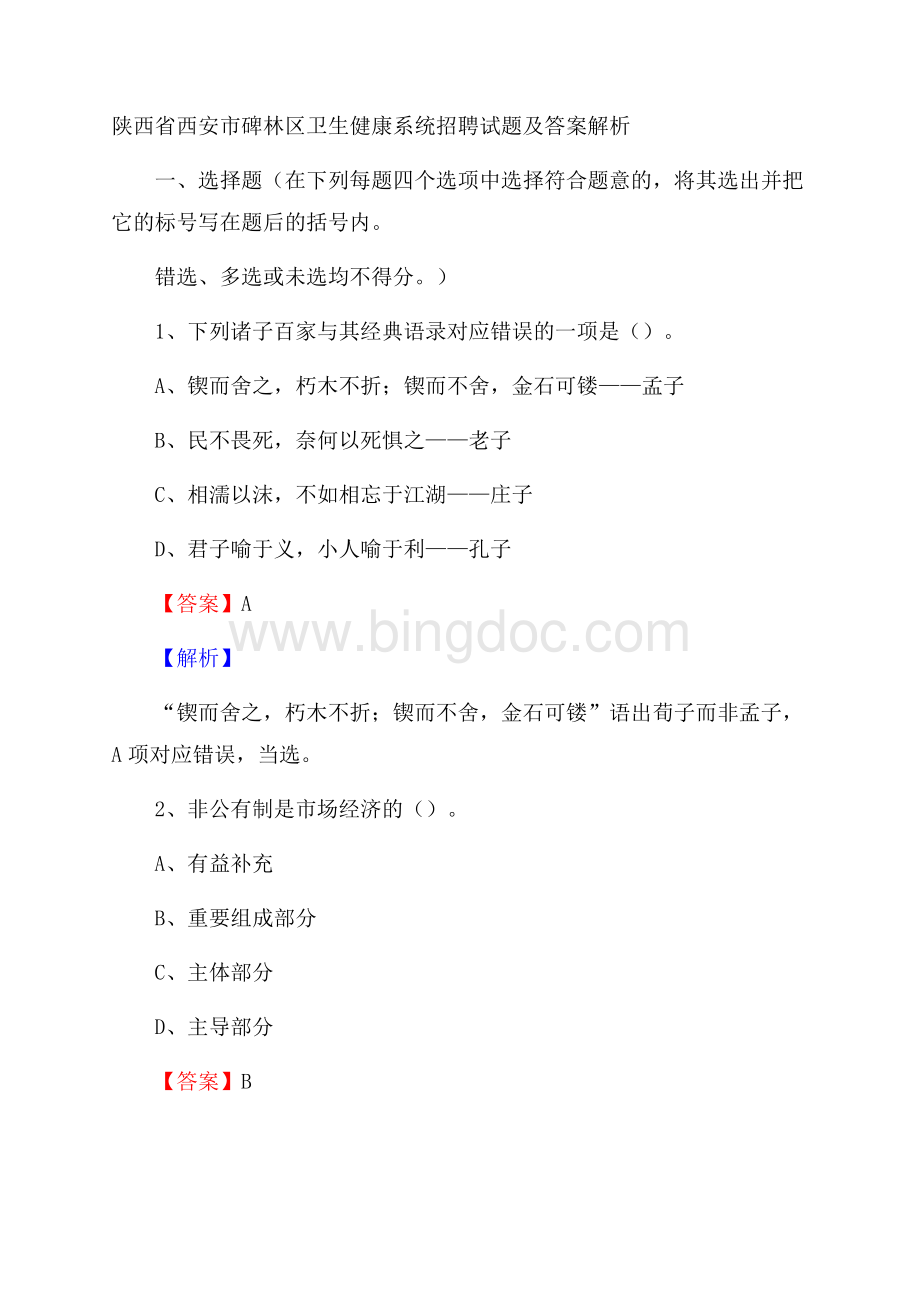 陕西省西安市碑林区卫生健康系统招聘试题及答案解析文档格式.docx_第1页