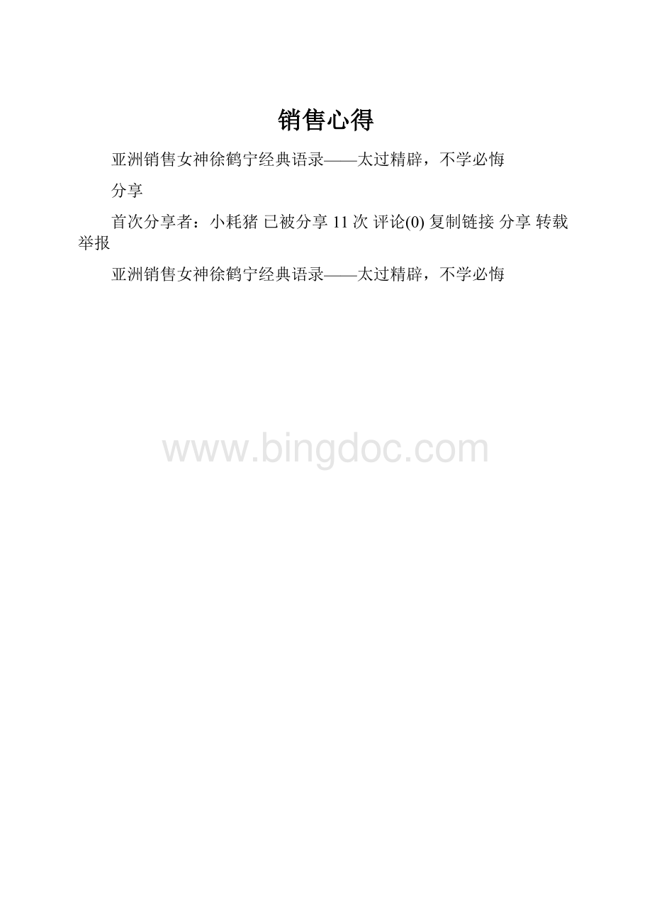 销售心得Word文档下载推荐.docx_第1页