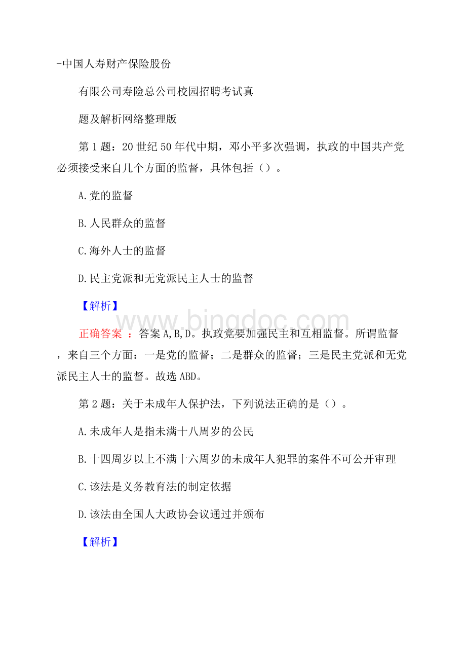 中国人寿财产保险股份有限公司寿险总公司校园招聘考试真题及解析网络整理版.docx_第1页