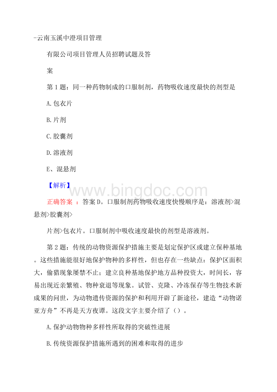 云南玉溪中澄项目管理有限公司项目管理人员招聘试题及答案Word格式.docx