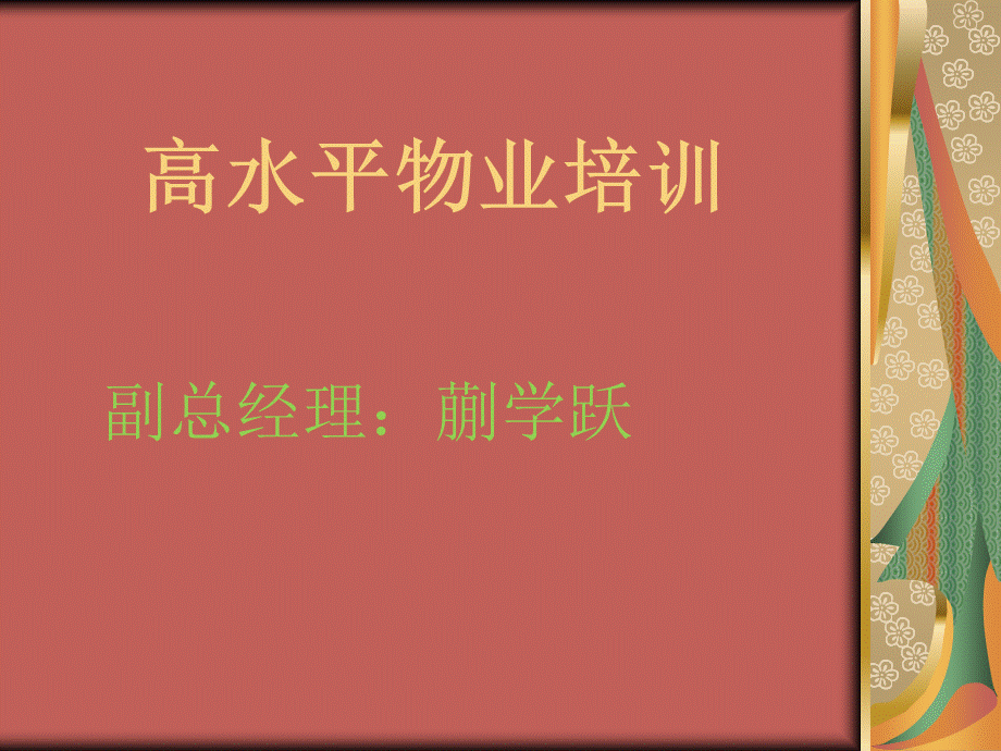 物业管理服务-培训课件-ppt.pptx