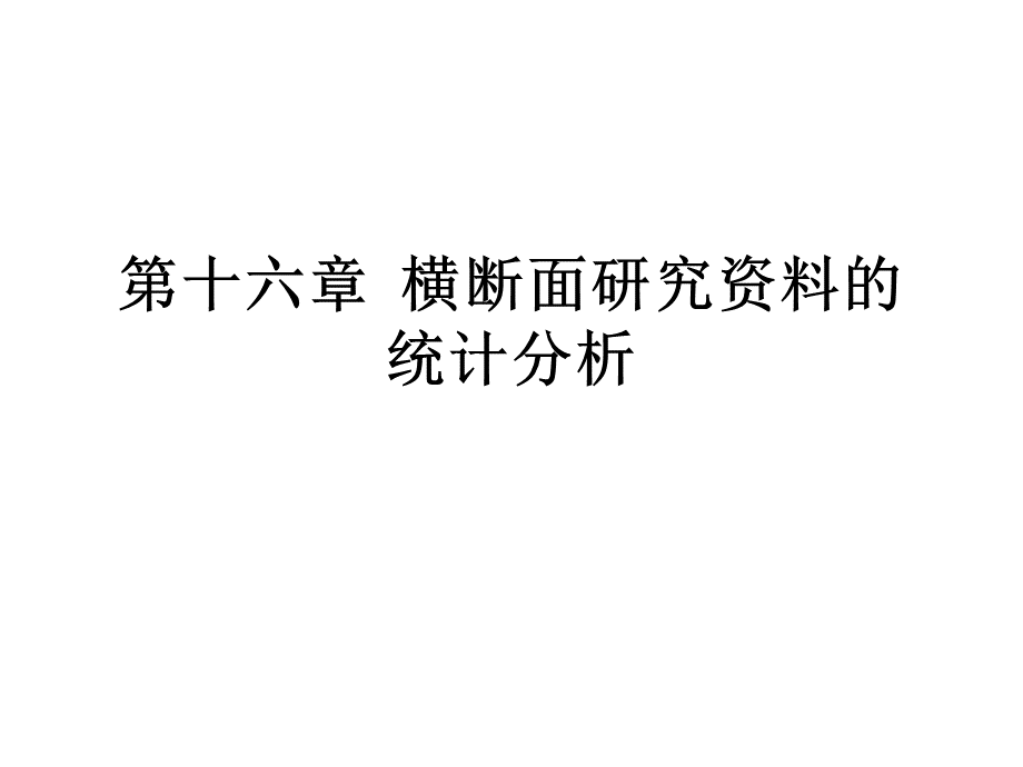 横断面研究资料的统计分析.ppt