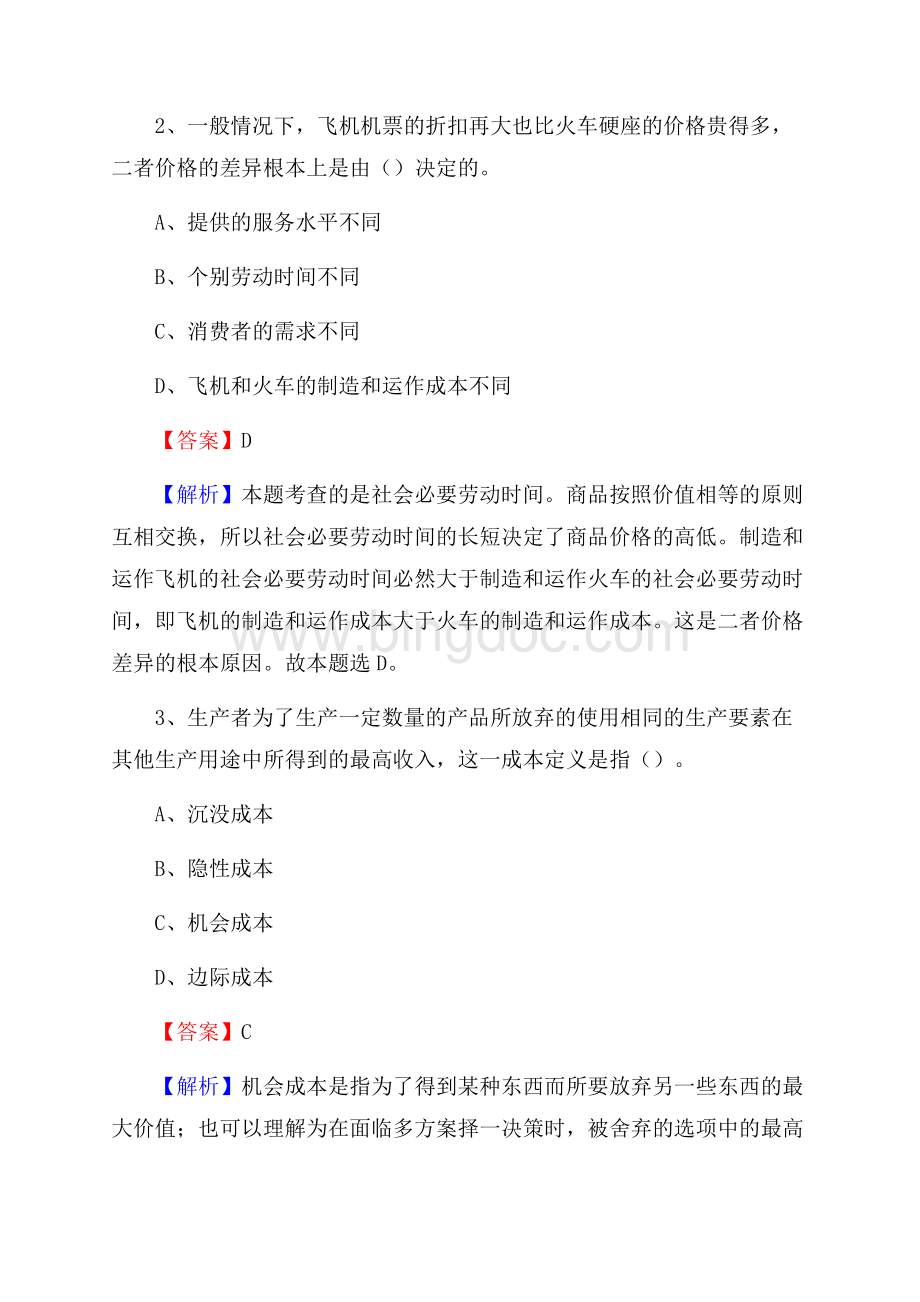 青海省西宁市湟中县烟草专卖局(公司)招聘试题及解析Word格式.docx_第2页