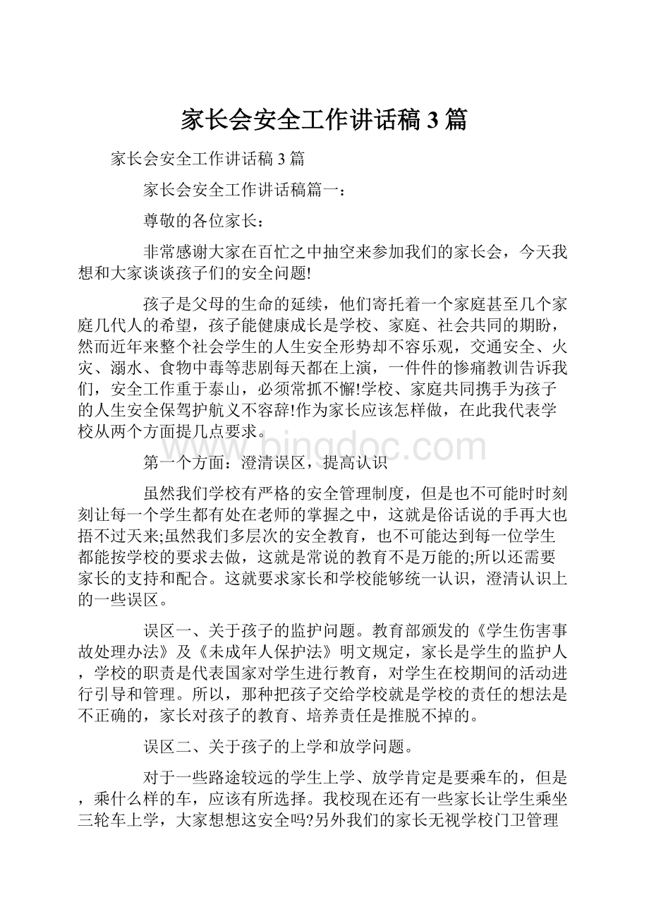 家长会安全工作讲话稿3篇Word格式文档下载.docx_第1页