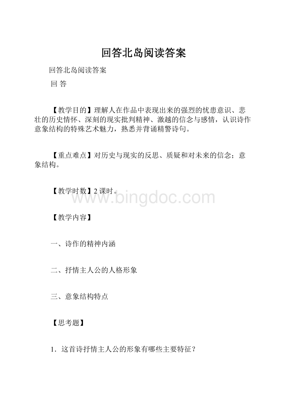 回答北岛阅读答案.docx_第1页