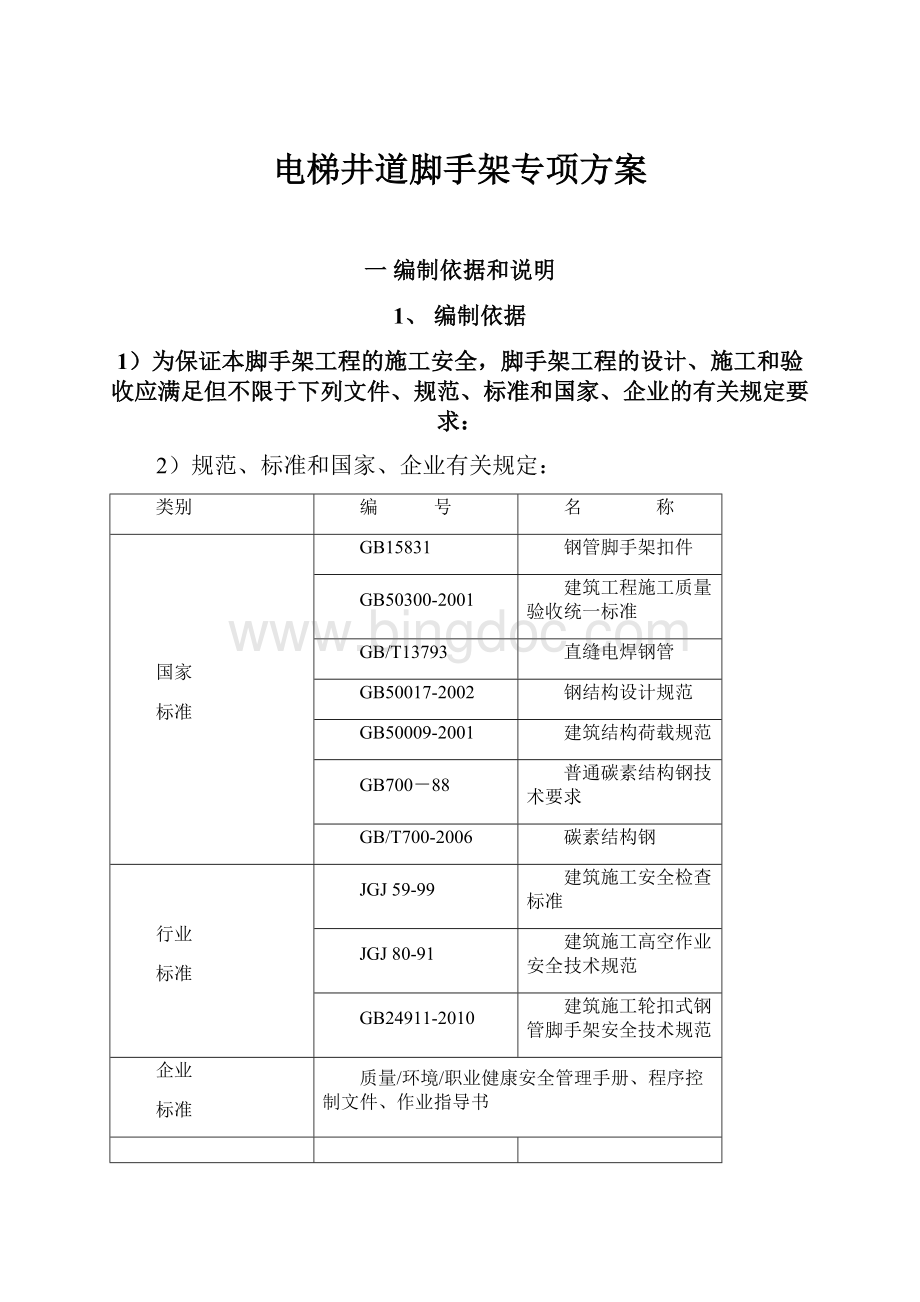 电梯井道脚手架专项方案.docx_第1页