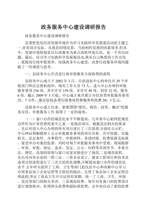 政务服务中心建设调研报告.docx