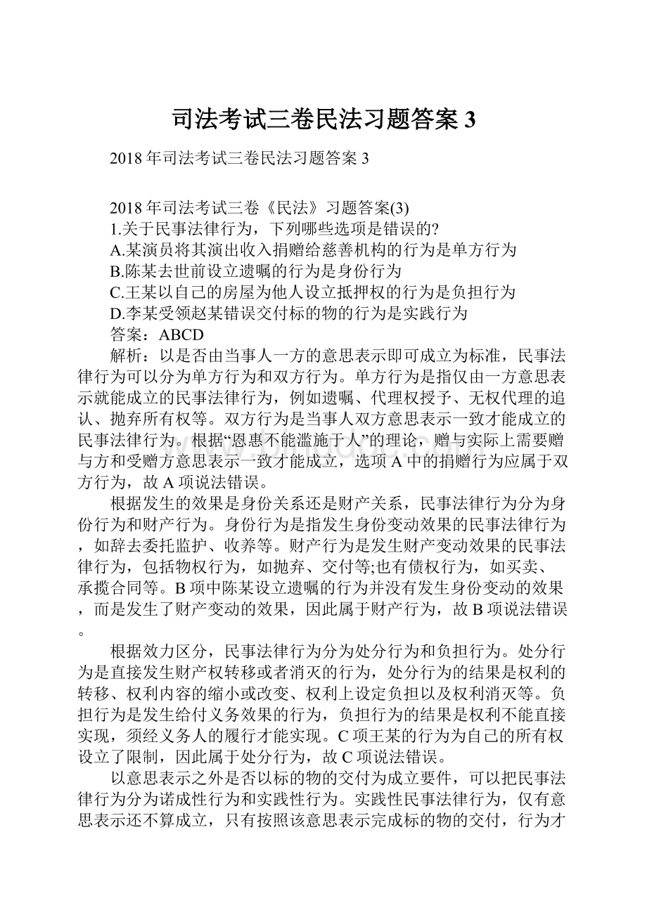 司法考试三卷民法习题答案3Word格式文档下载.docx_第1页