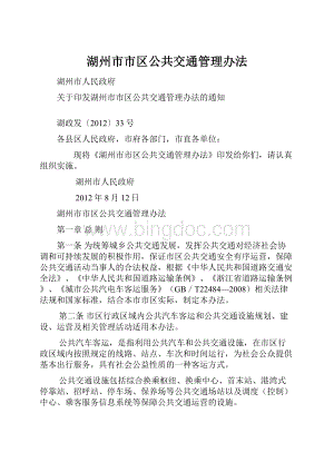 湖州市市区公共交通管理办法.docx