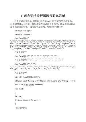 C语言词法分析器源代码风君版.docx
