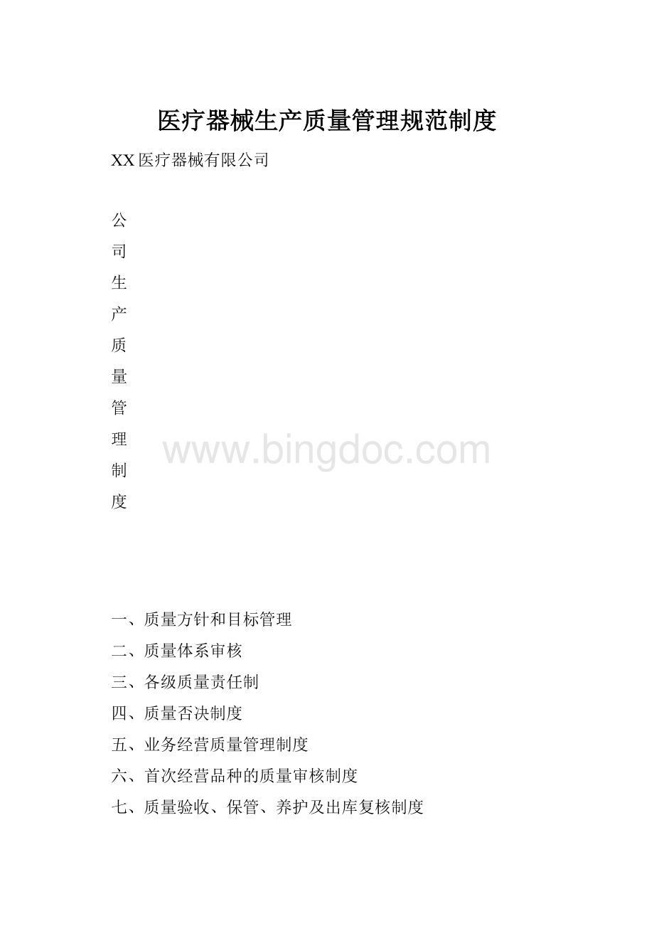 医疗器械生产质量管理规范制度.docx_第1页