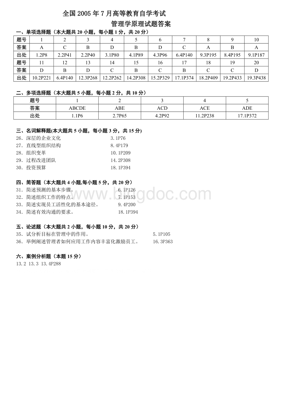 自考管理学原理历年答案Word格式文档下载.doc_第2页