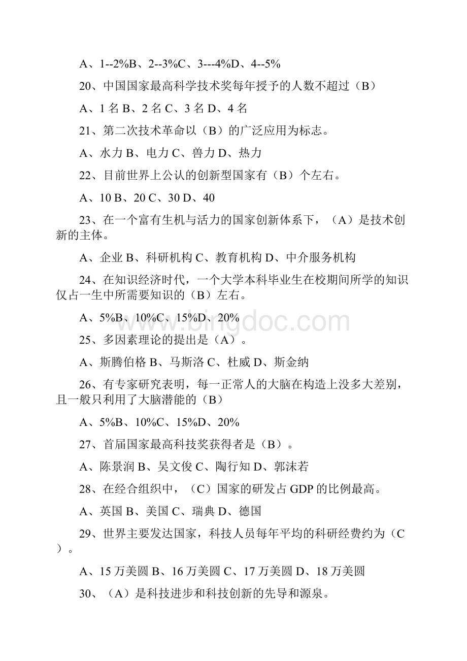 科技创新知识竞赛题库说课材料.docx_第3页