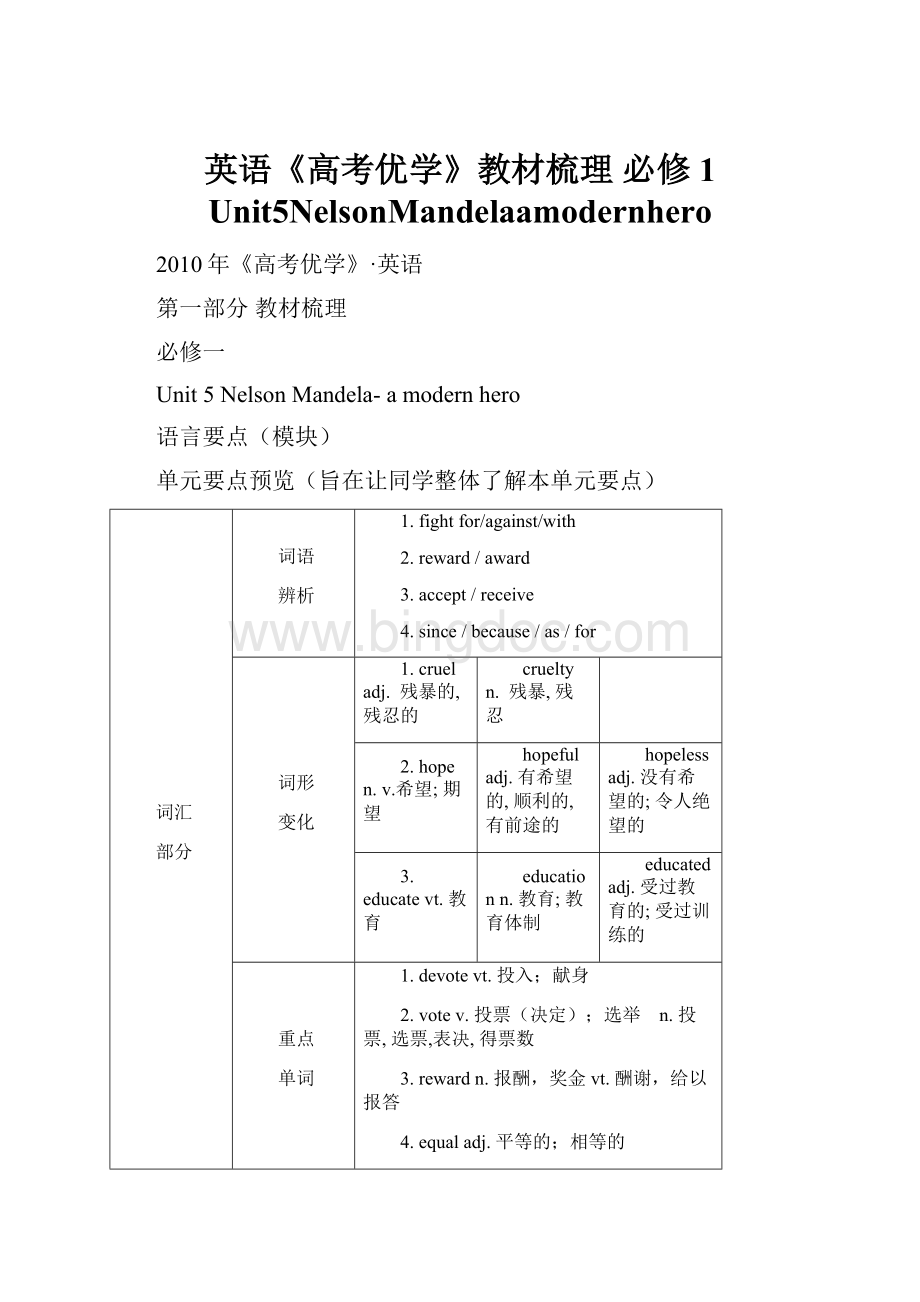 英语《高考优学》教材梳理 必修1 Unit5NelsonMandelaamodernheroWord文档格式.docx_第1页