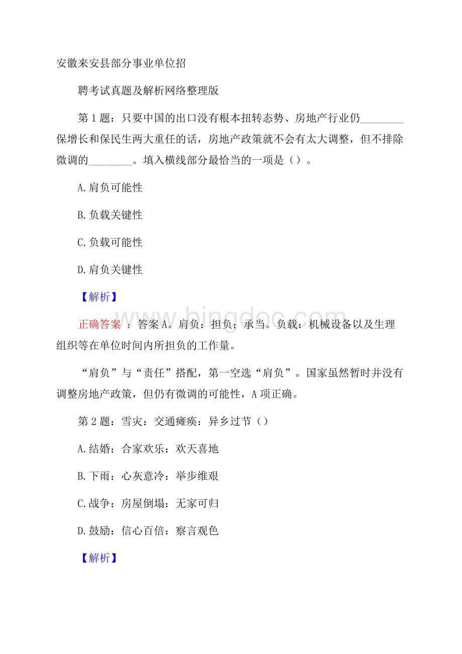 安徽来安县部分事业单位招聘考试真题及解析网络整理版Word文档格式.docx