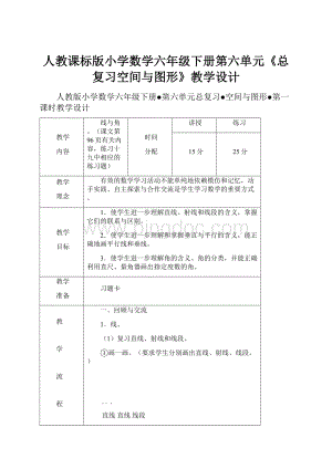 人教课标版小学数学六年级下册第六单元《总复习空间与图形》教学设计.docx