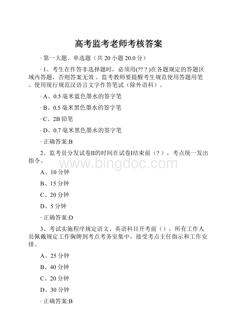 高考监考老师考核答案文档格式.docx