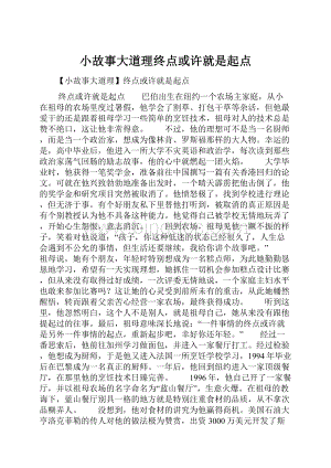 小故事大道理终点或许就是起点.docx