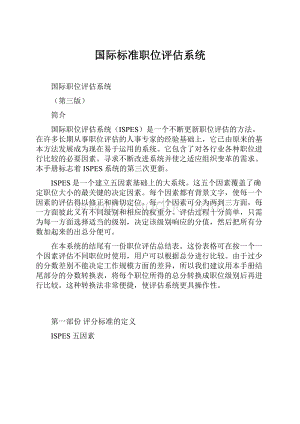 国际标准职位评估系统Word格式文档下载.docx