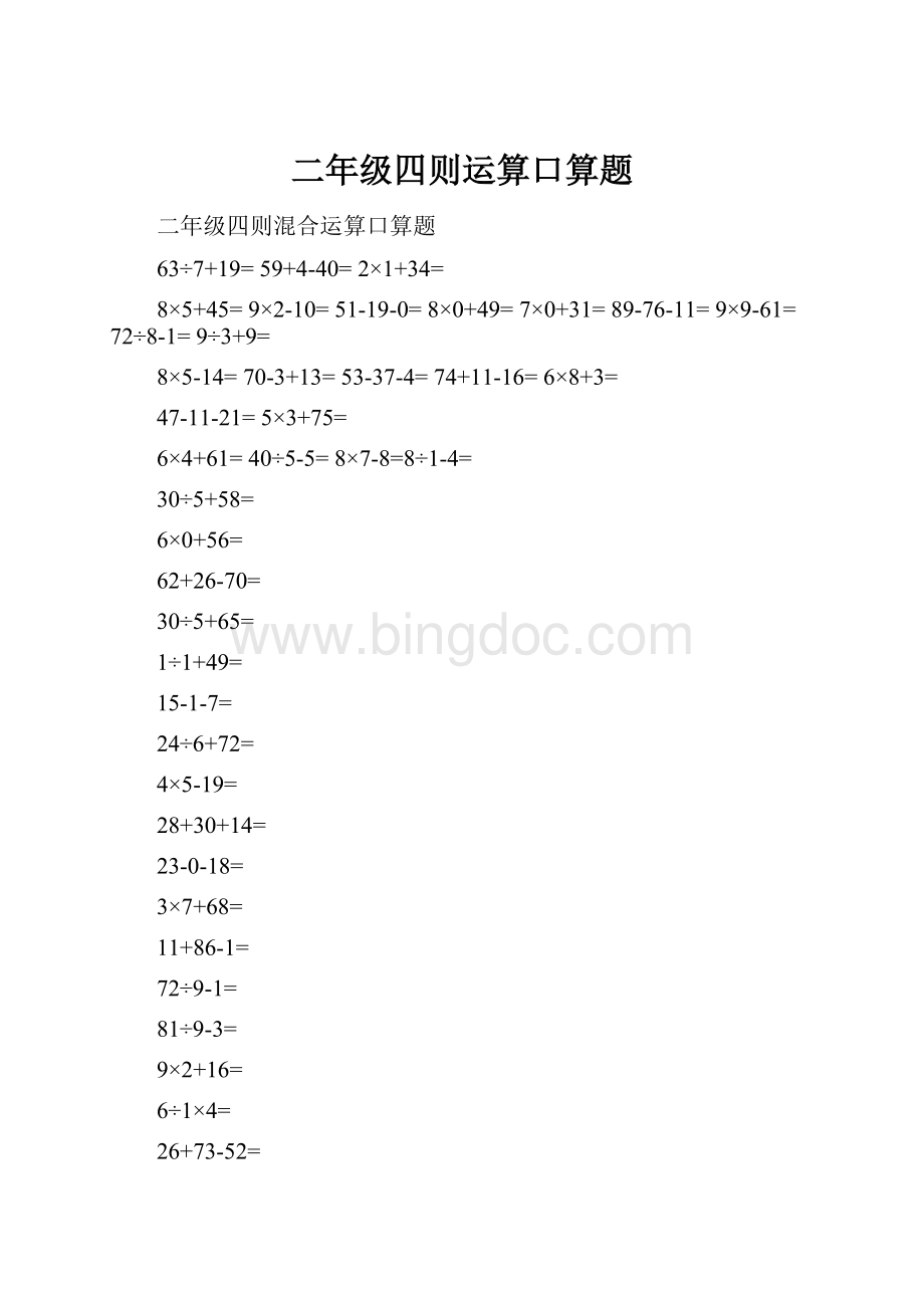 二年级四则运算口算题.docx_第1页