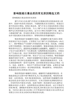 影响脱硫石膏品质的常见原因精选文档.docx