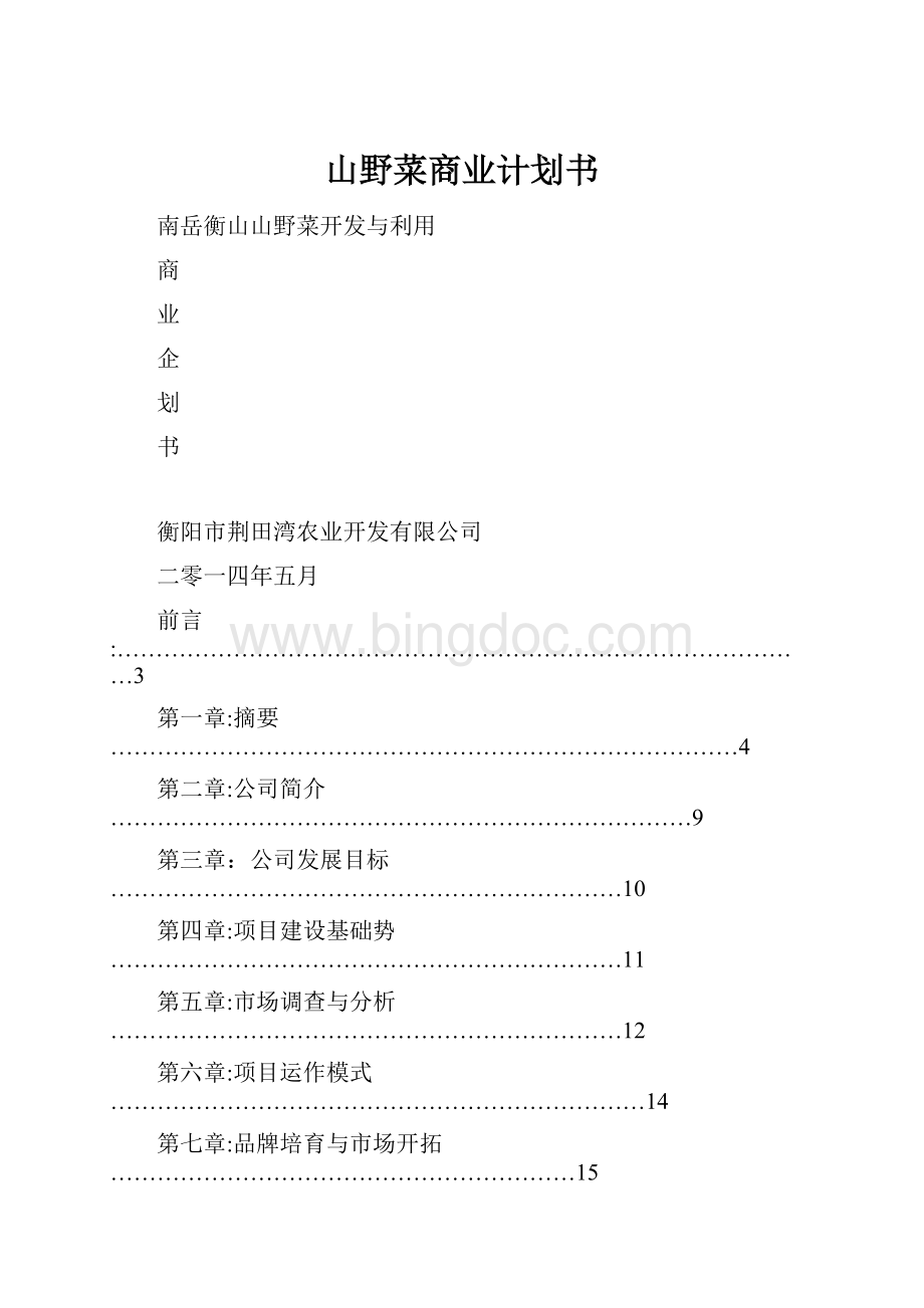 山野菜商业计划书Word文件下载.docx