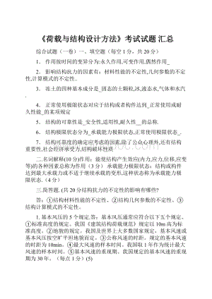 《荷载与结构设计方法》考试试题 汇总.docx