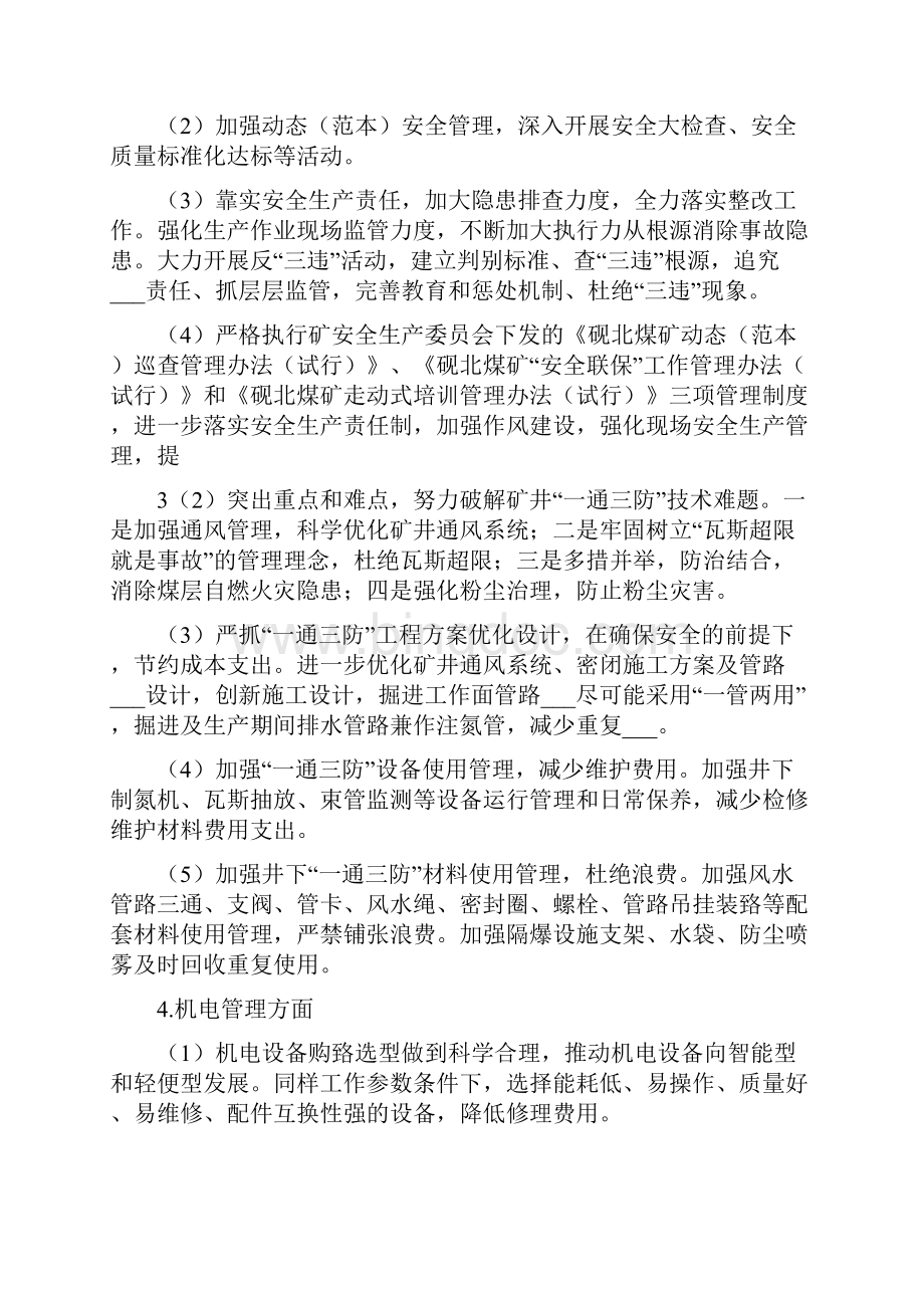 砚北煤矿扭亏增盈提质增效活动方案Word格式文档下载.docx_第2页