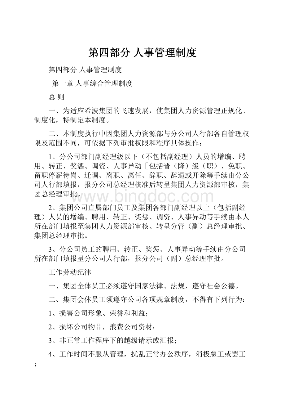 第四部分人事管理制度文档格式.docx