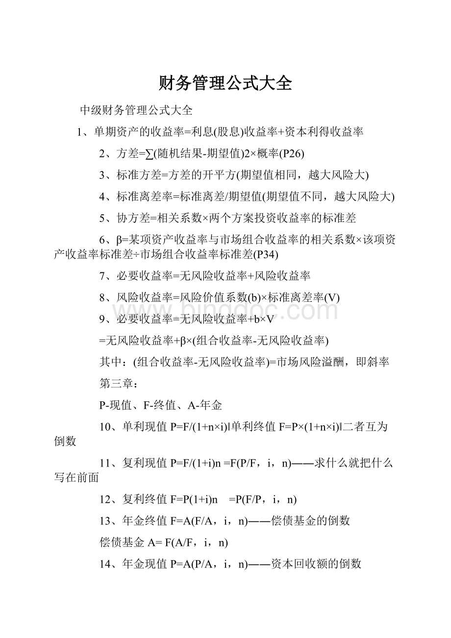 财务管理公式大全Word文档下载推荐.docx