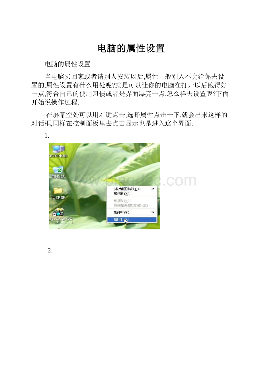 电脑的属性设置Word文件下载.docx