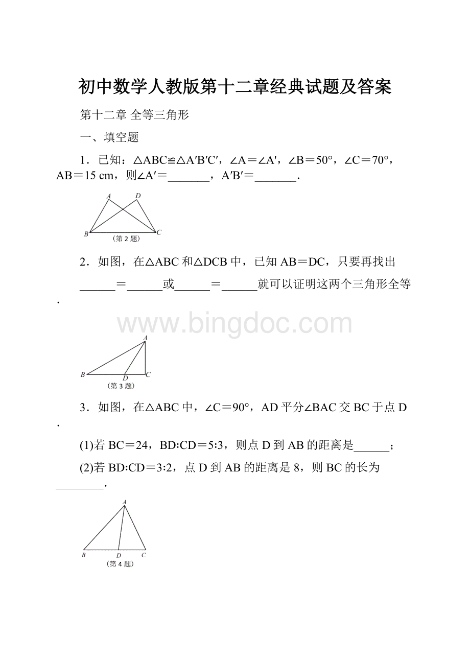 初中数学人教版第十二章经典试题及答案Word下载.docx_第1页