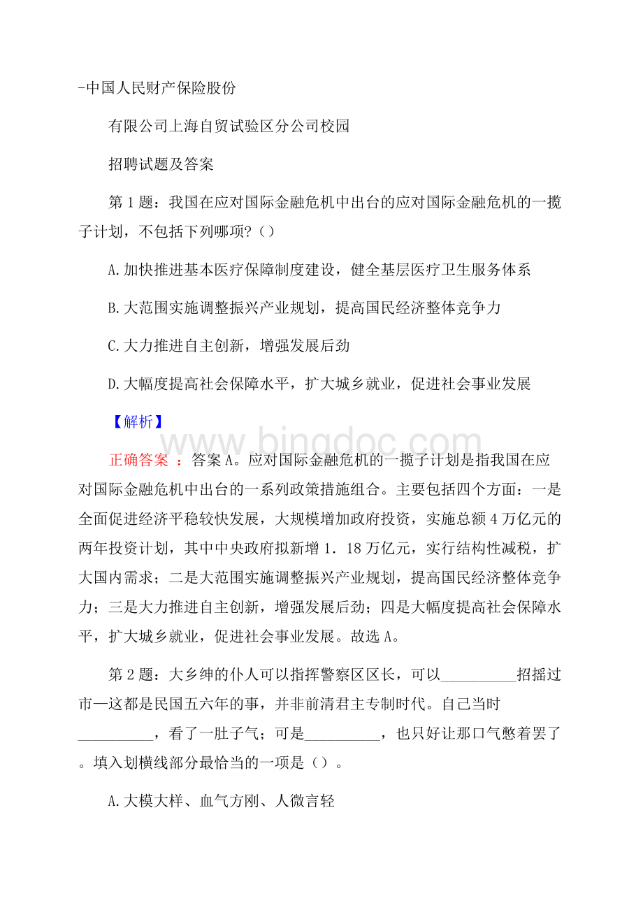 中国人民财产保险股份有限公司上海自贸试验区分公司校园招聘试题及答案.docx