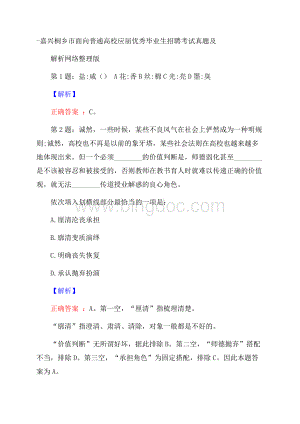 嘉兴桐乡市面向普通高校应届优秀毕业生招聘考试真题及解析网络整理版.docx