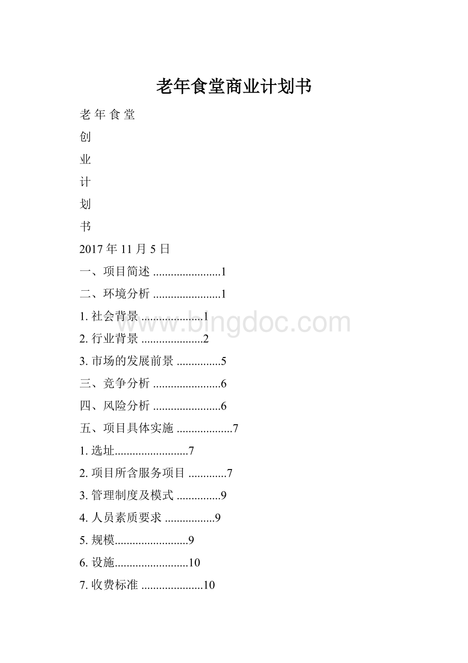 老年食堂商业计划书Word文件下载.docx_第1页