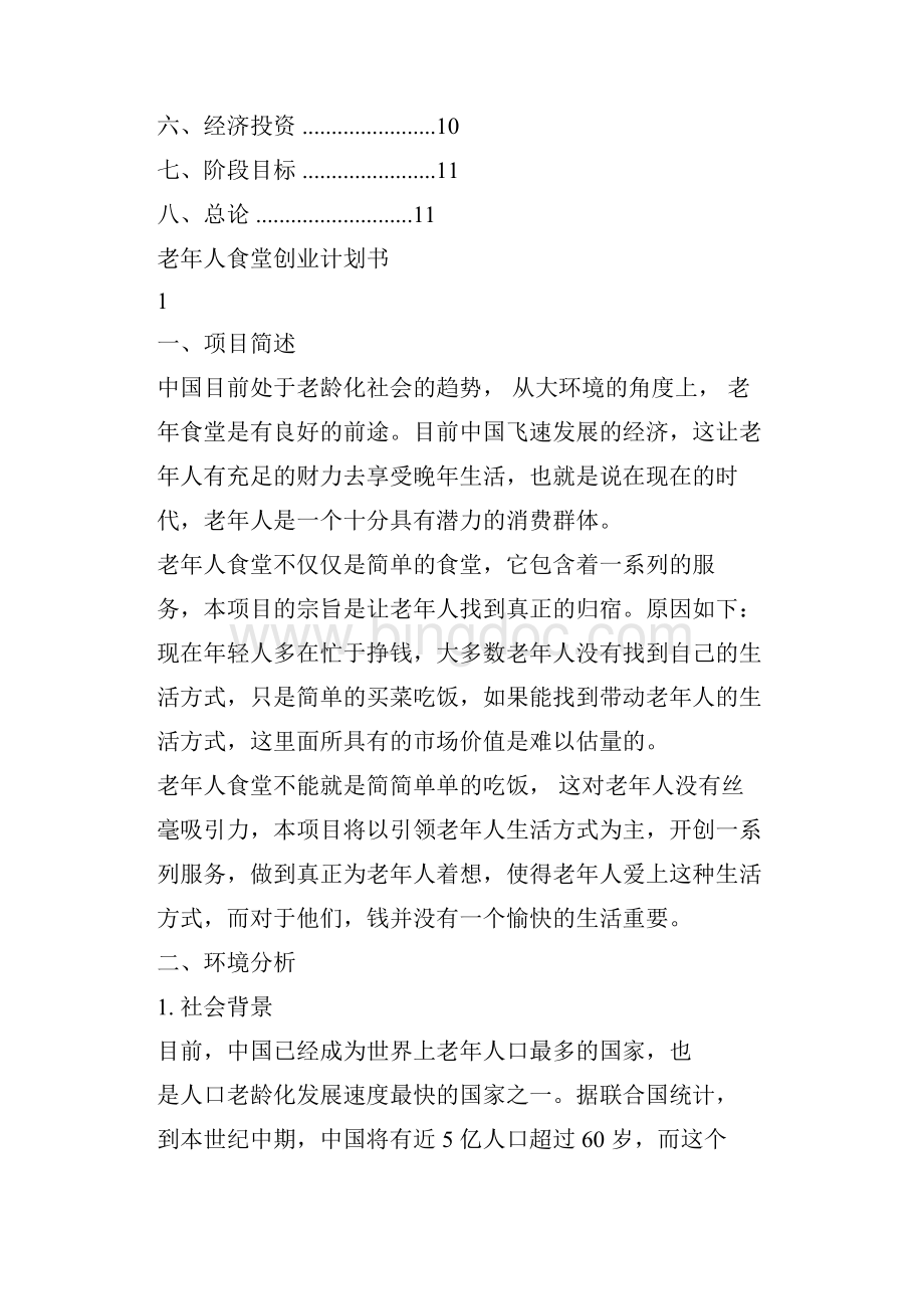 老年食堂商业计划书Word文件下载.docx_第2页